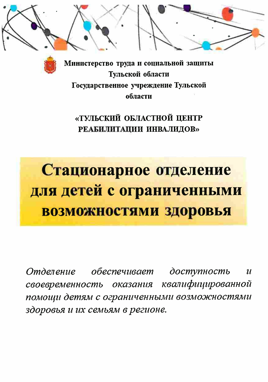 Стационарное отделение для детей с ограниченными возможностями здоровья